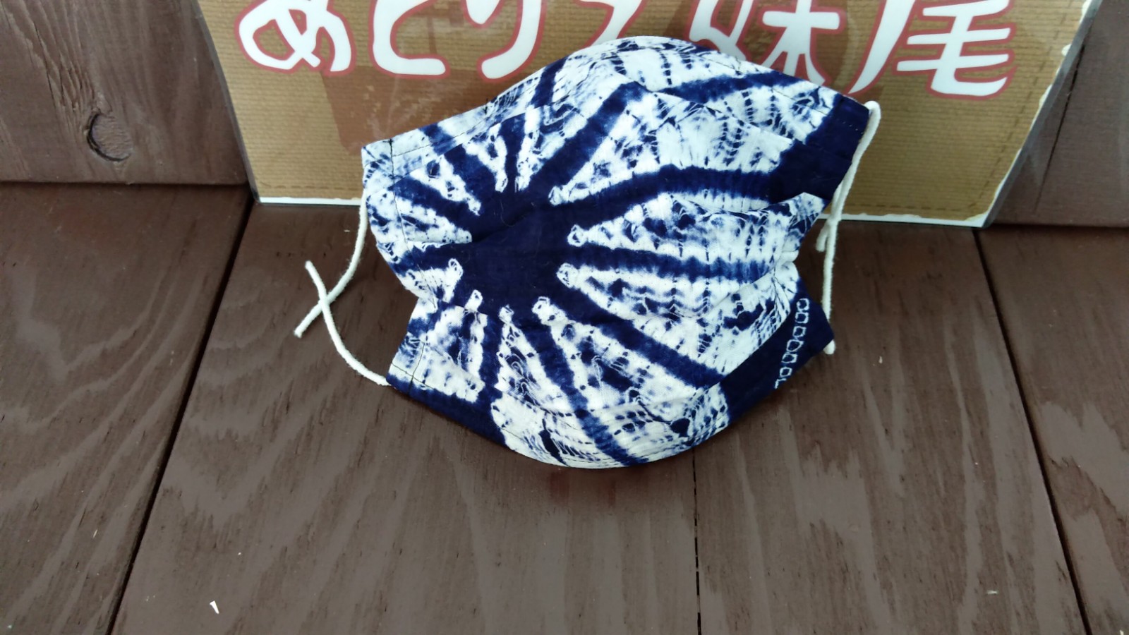 （即納）有松絞りのゆかた生地の涼しいプリーツマスク①(大人用）1枚　★国産素材使用★ダブルガーゼ使用★不織布★洗濯可能★